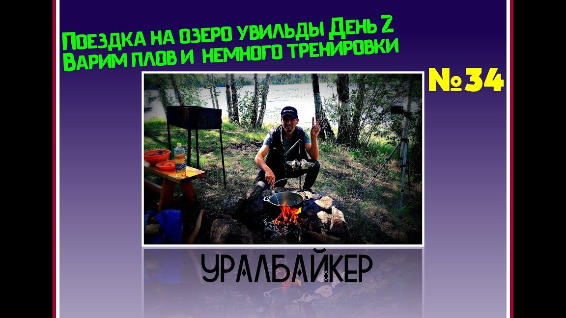 Поездка на озеро Увильды день 2  Варим плов и  тренировка перед соревами