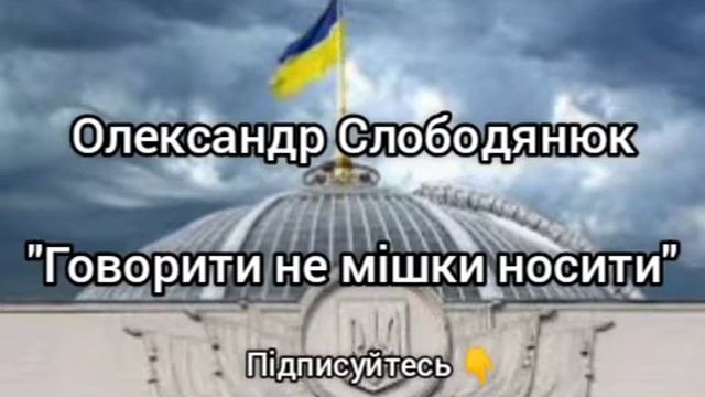 Олександр Слободянюк "Говорити не мішки носити" #поэзия #мысли #моистихи #стихиожизни #творчество