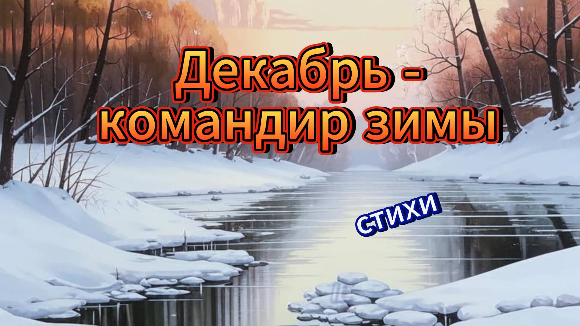 Декабрь – командир зимы. Интересно про начало зимы. Взрослым и детям. Стихи. Левинов Иран.