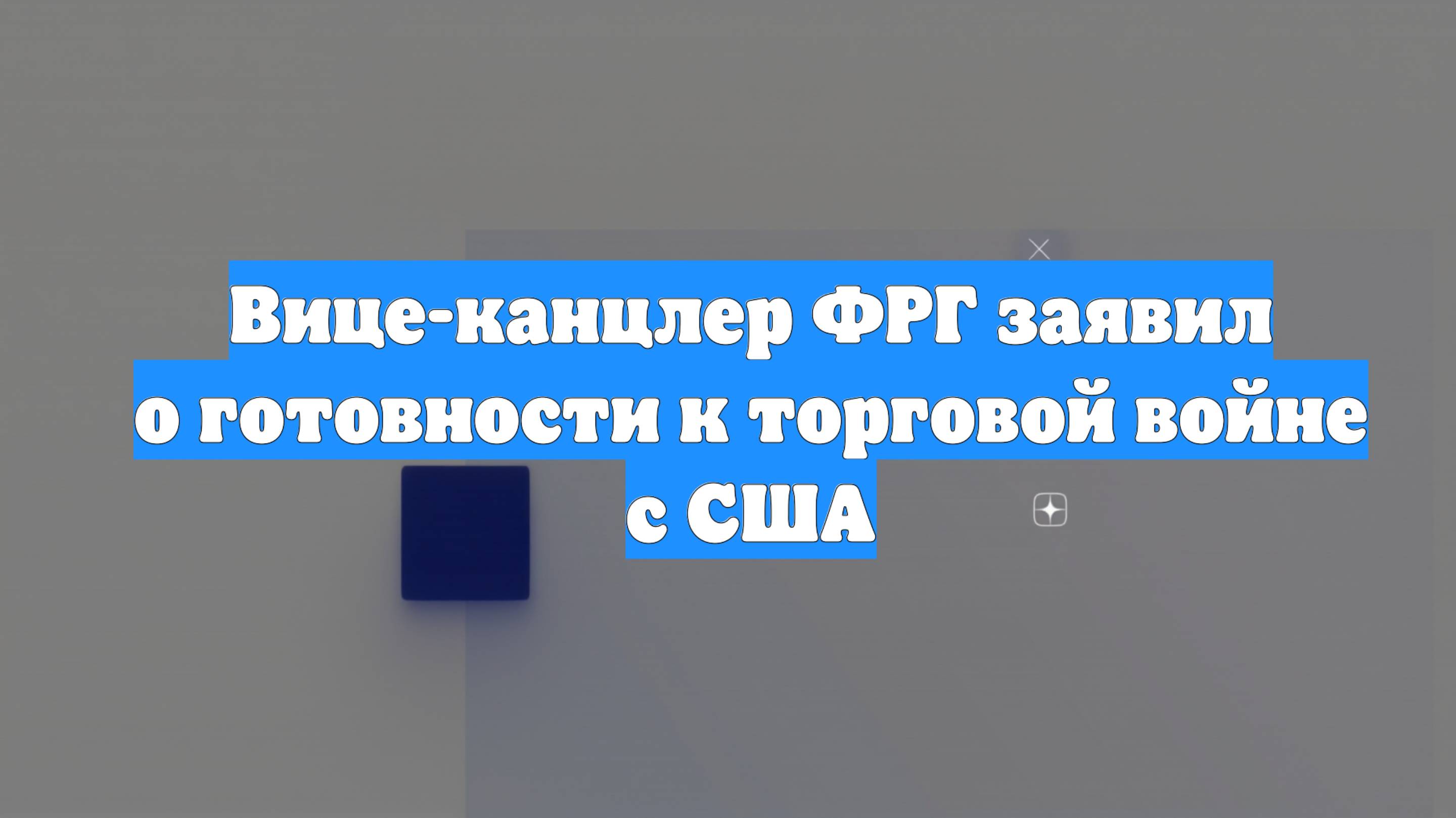 Вице-канцлер ФРГ заявил о готовности к торговой войне с США