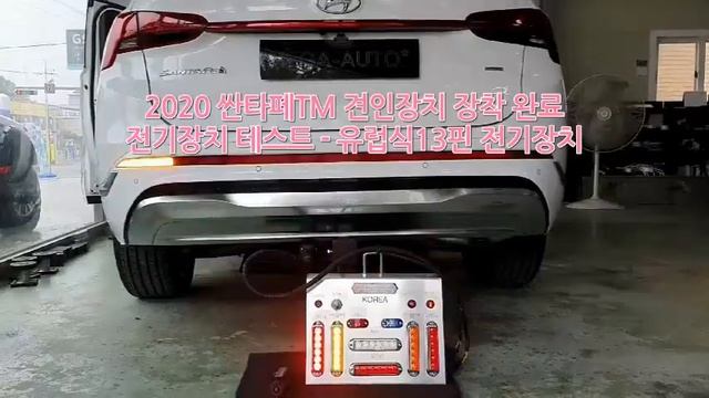 2020년형 싼타페TM 견인장치/견인고리/ HYUNDAI SantaFe TM Hitch Install /  MEGA-AUTO*메가오토 전주점 TEL) 010-3657-3002
