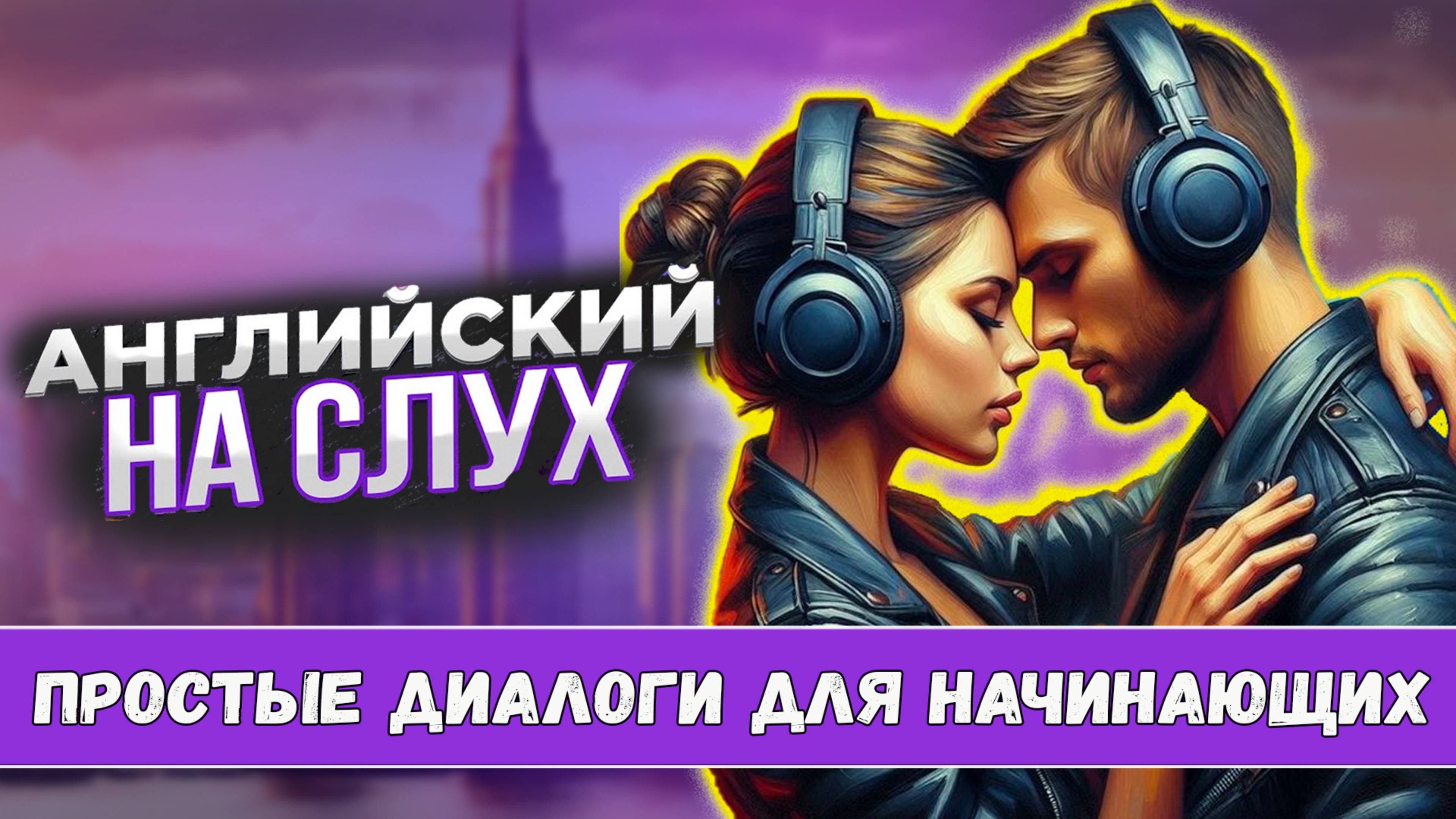 Английский на слух. Простые диалоги для начинающих №2