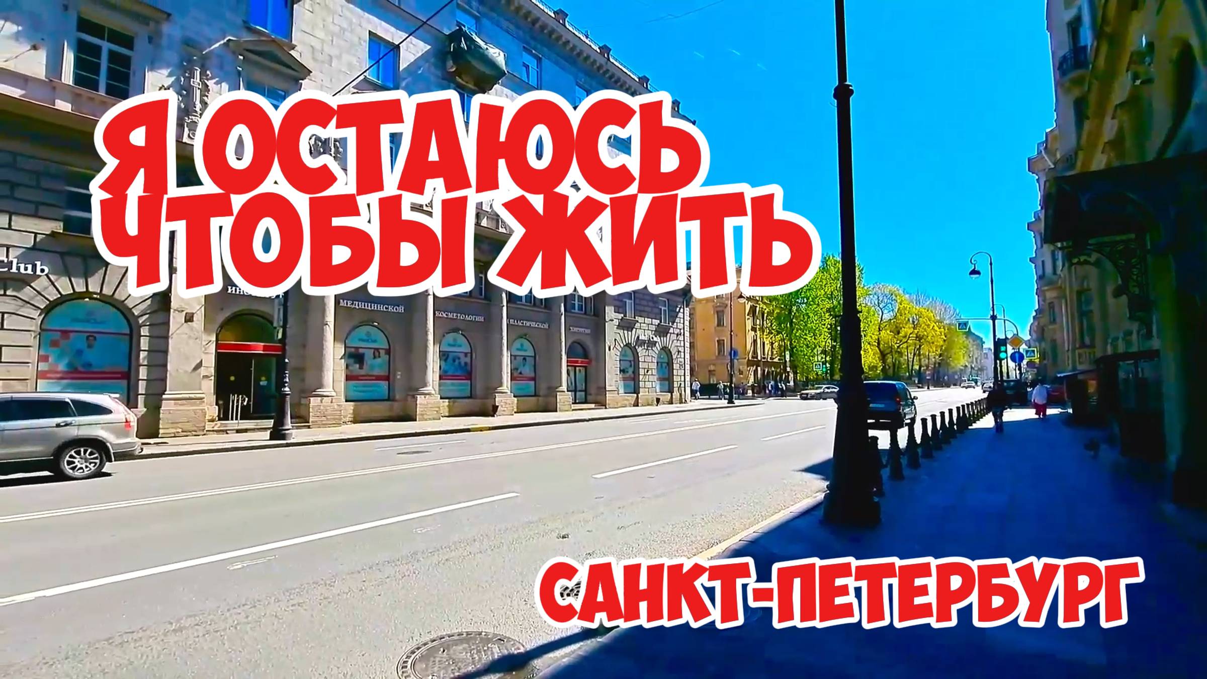 Я остаюсь чтобы жить. Санкт-Петербург.