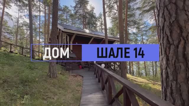 Дом комфорт «Шале» №14 на 12 человек