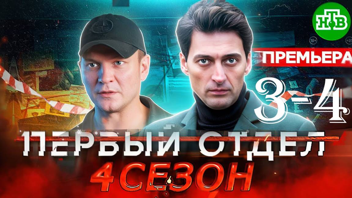 Первый отдел 4 сезон 3, 4 серия (сериал 2025) премьера нтв