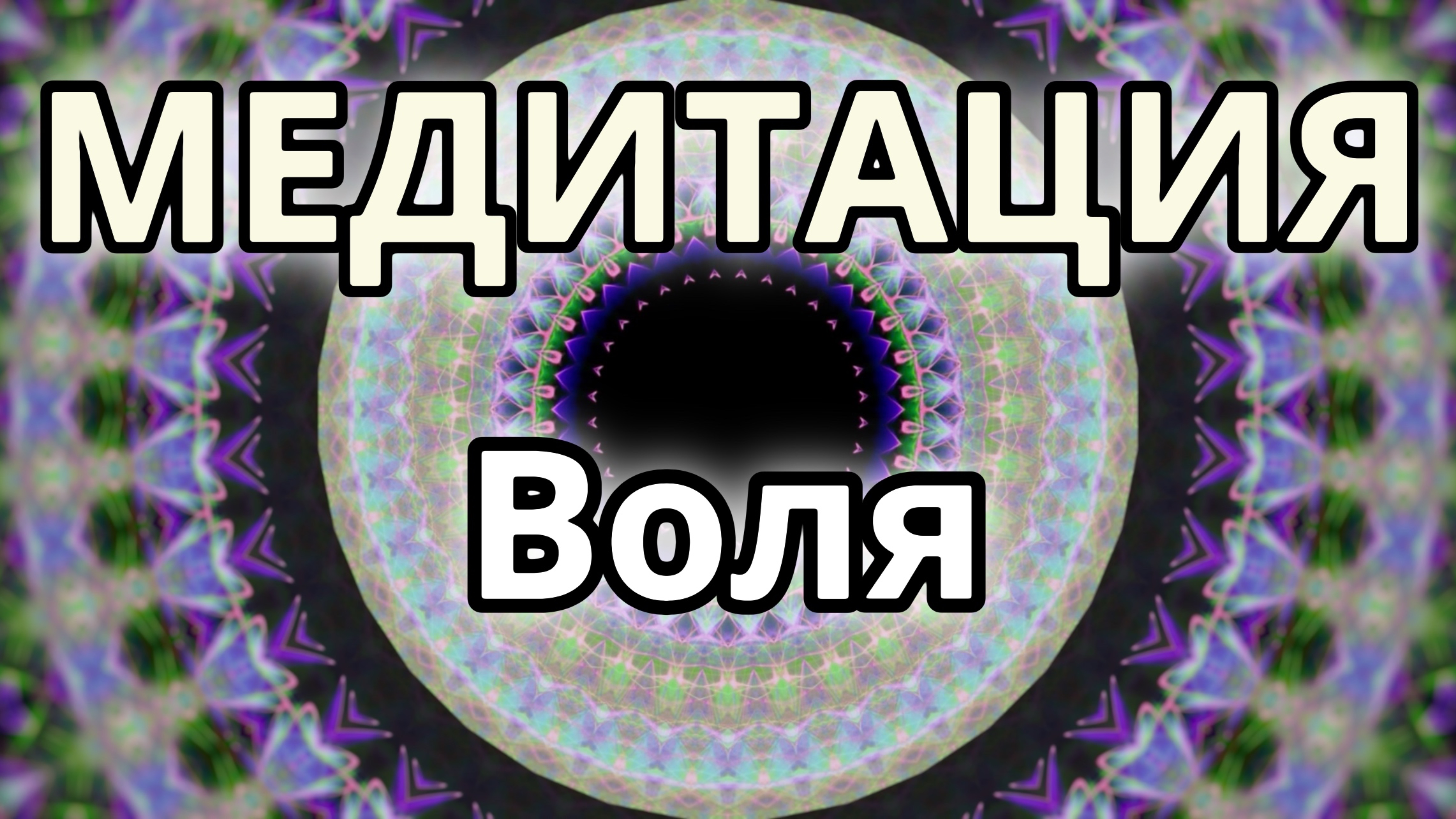 Воля. Трансформационная Медитация.