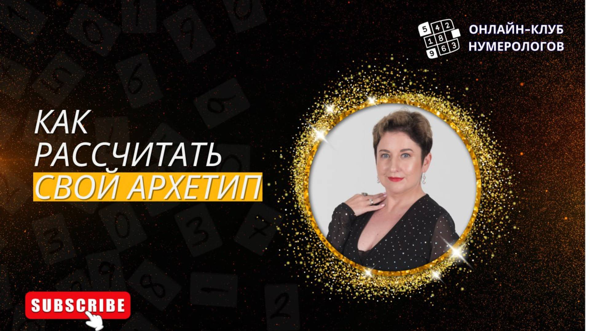 Как рассчитать свой основной Архетип?[Клуб #нумеролога]