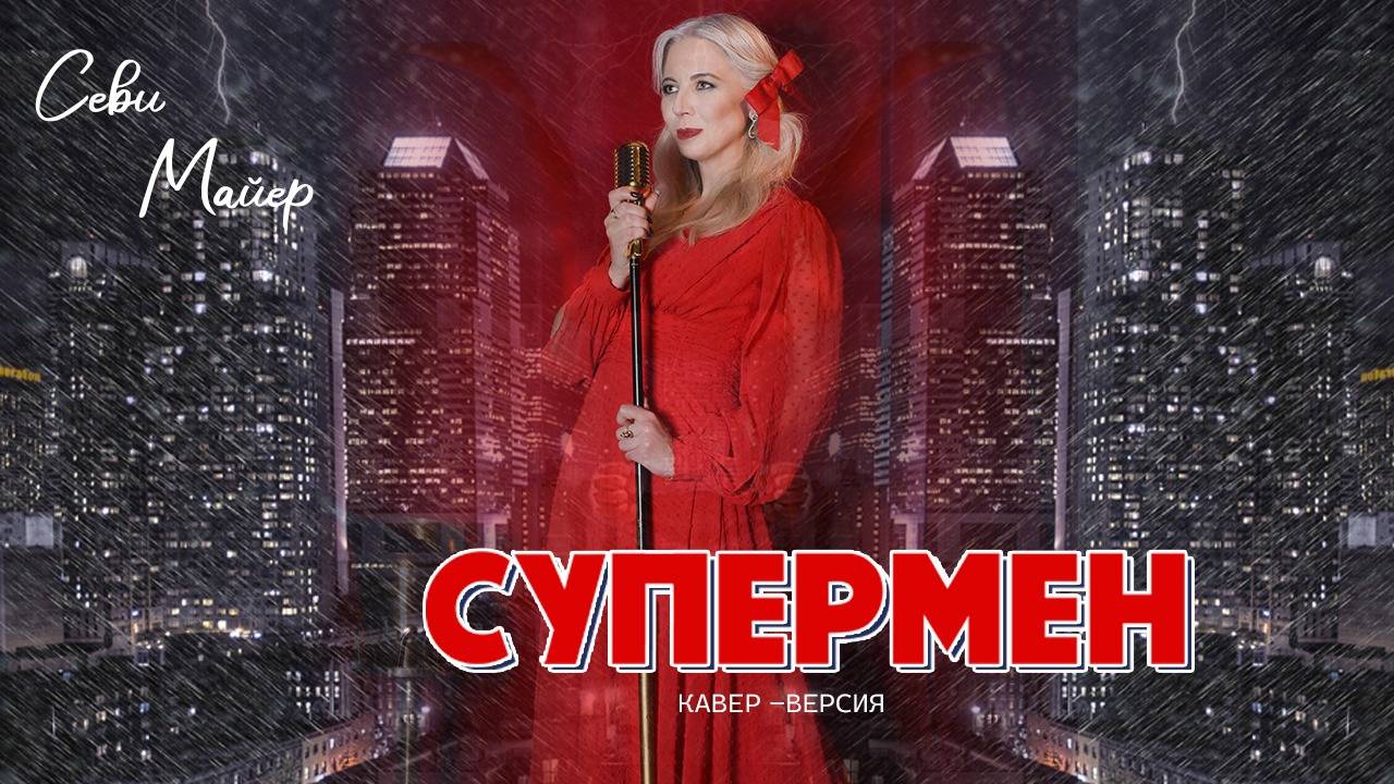 Севи Майер - Супермен (кавер-версия)