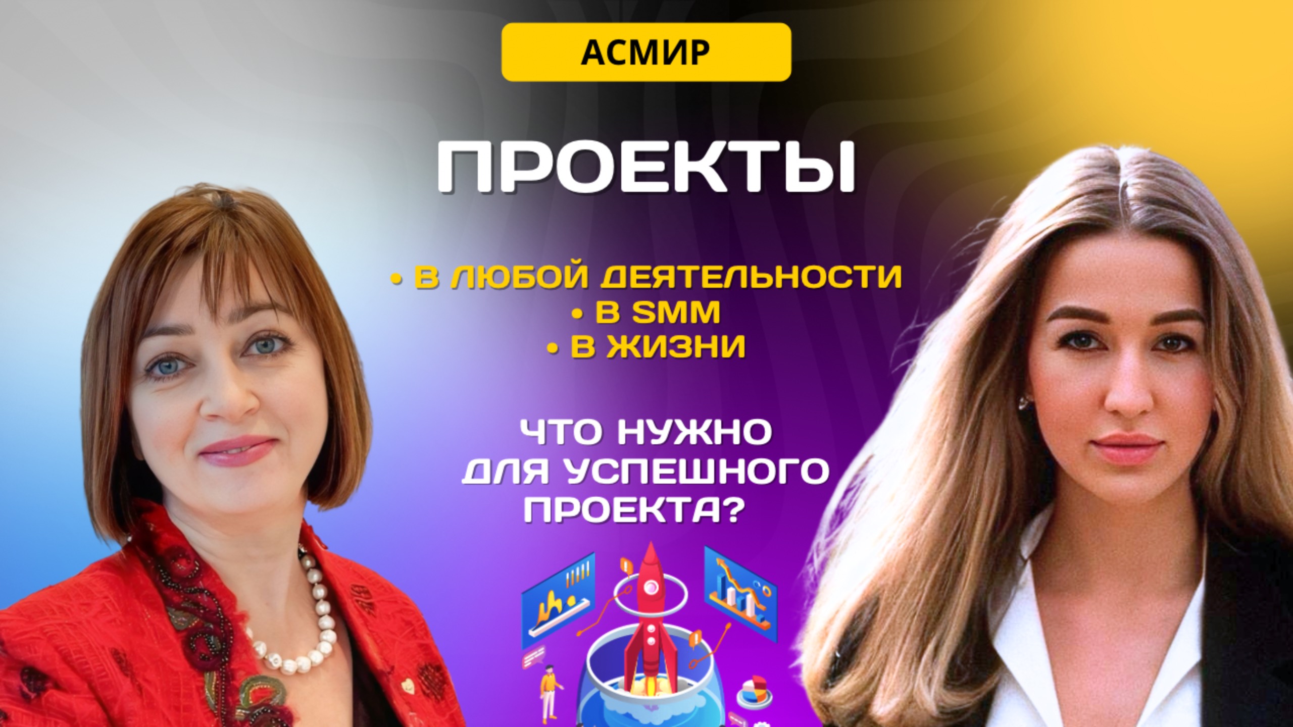 Проекты: в любой деятельности, в SMM, в жизни. Александра Леман и Елена Лащенко.