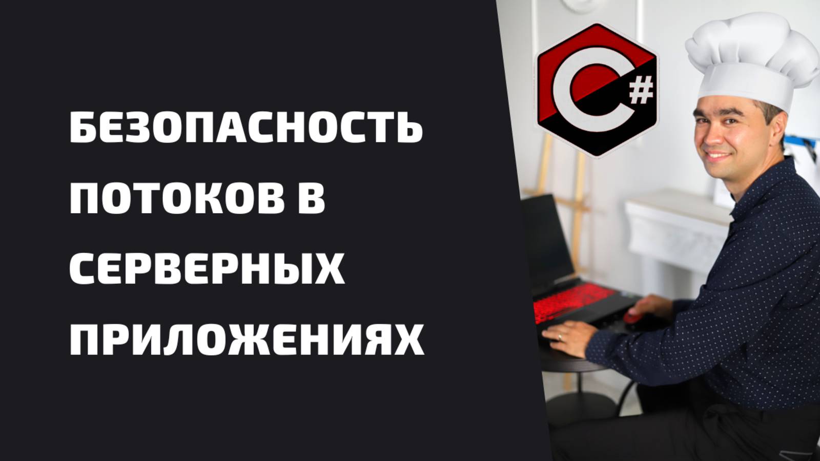 БЕЗОПАСНОСТЬ ПОТОКОВ В СЕРВЕРНЫХ ПРИЛОЖЕНИЯХ