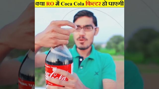 क्या RO में 🔥 Coca Cola फिल्टर हो पाएगी 🤔 / Most Amazing Facts / #shorts