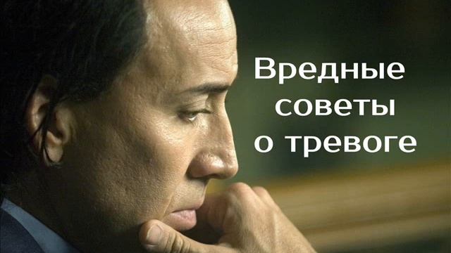 Вредные советы при тревоге и неврозе | психотерапевт Александр Кузьмичев