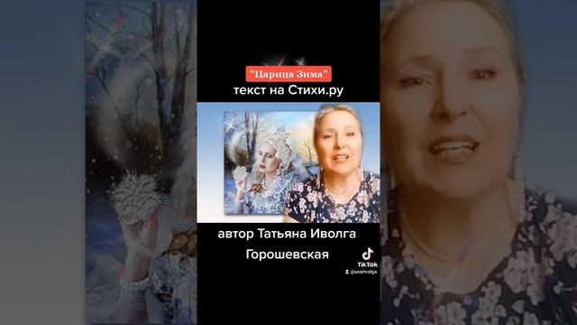 Царица Зима