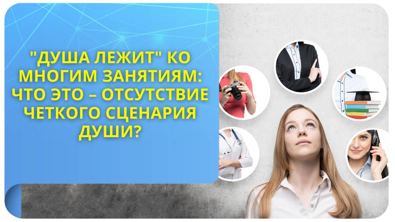 «Душа лежит» ко многим занятиям: что это — отсутствие четкого сценария Души?