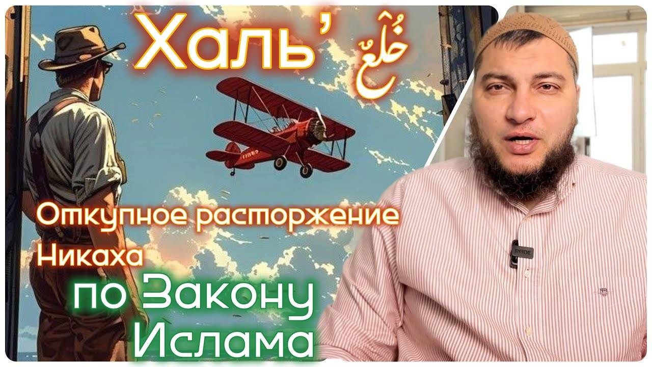 «Халь’» (خُلْعٌ) - Откупное расторжение никаха