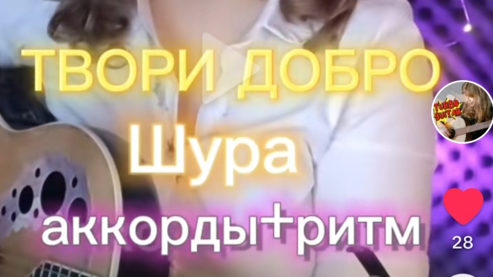 ТВОРИ ДОБРО (Шура) | на гитаре аккорды+аккорды
