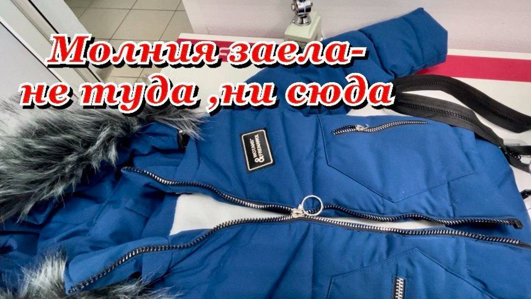 Заменила молнию быстро