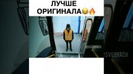 Лучше оригинала между нами тает лёд