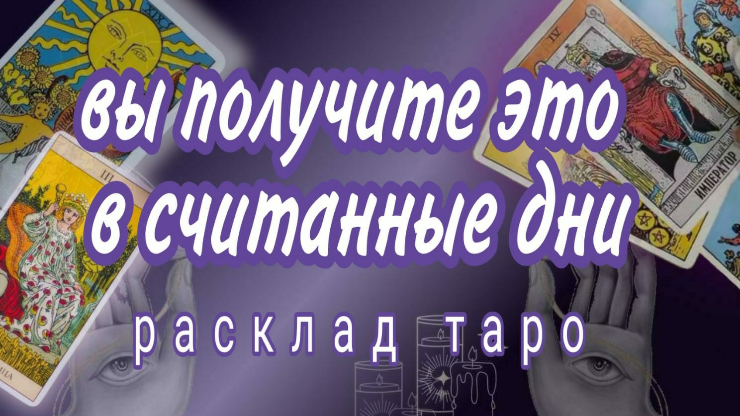 ❗ШОК❗ЭТО ВАЖНО УЗНАТЬ ПРЯМО СЕЙЧАС❗СРЛЧНЫЕ НОВОСТИ❗#картытаро