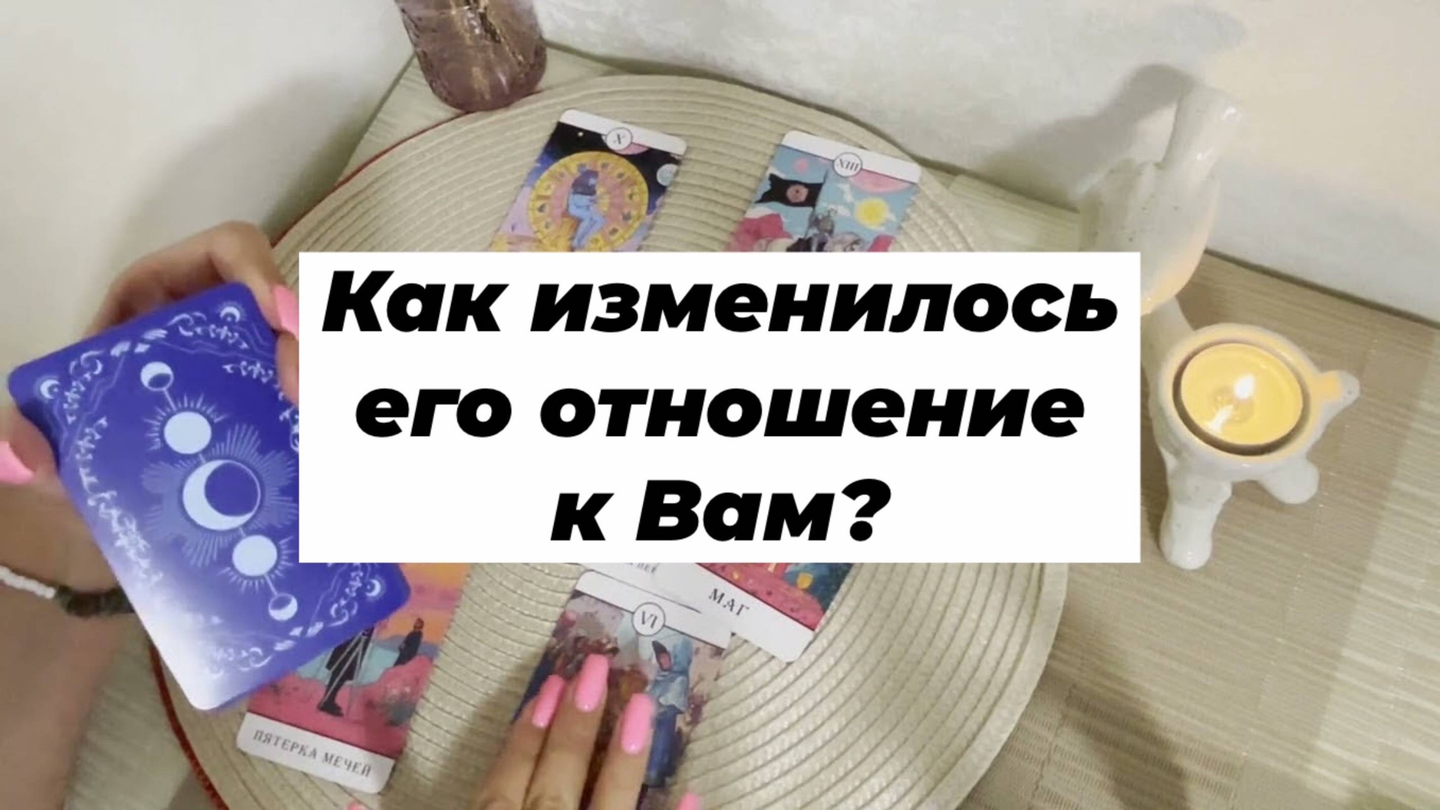 Как изменилось его отношение к Вам? Гадание на таро. Онлайн расклад