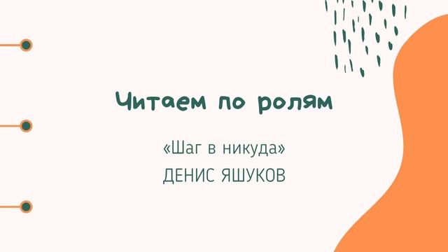 Читаем по ролям #07 - «ШАГ В НИКУДА», Денис Яшуков