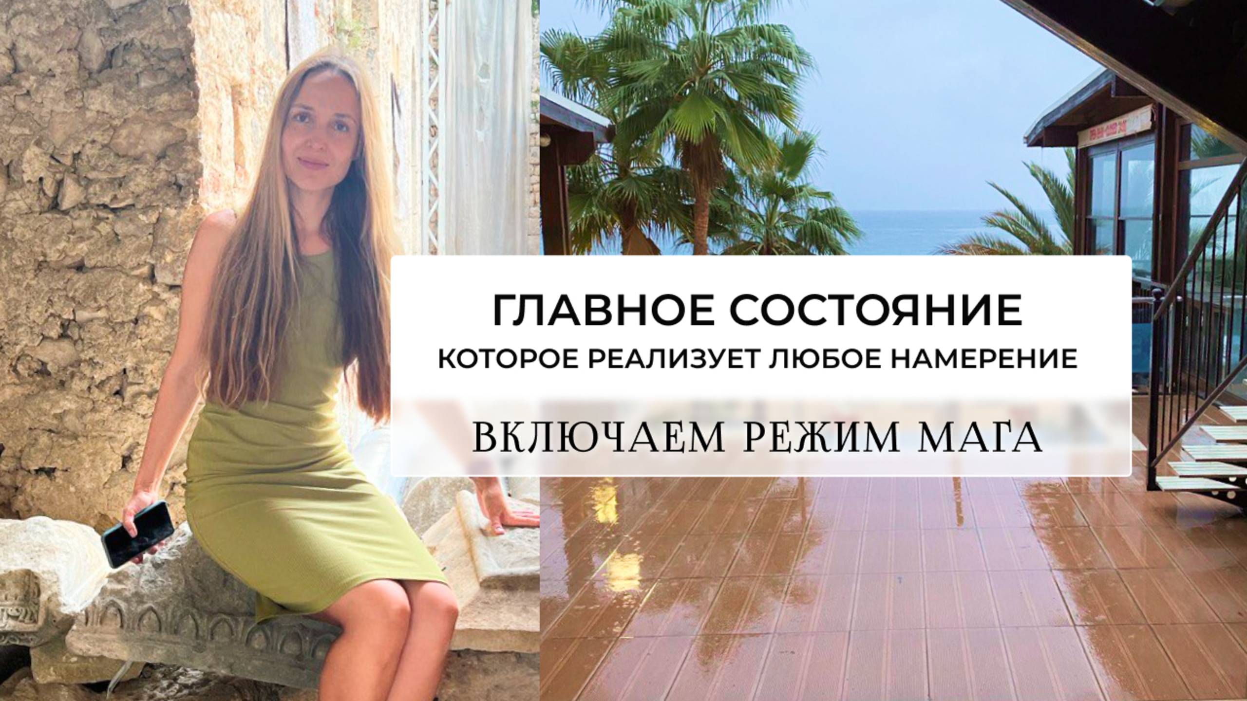 ГЛАВНОЕ состояние, 
которое реализует любое намерение
включаем режим мага
