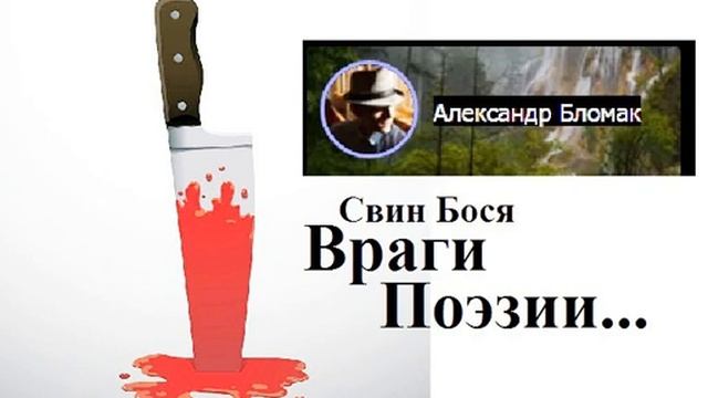 Свин Бося   Враги Поэзии