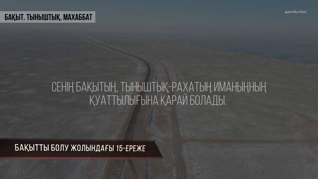 Бақытты болу жолындағы 15-ереже. БАҚЫТ. ТЫНЫШТЫҚ. МАХАББАТ. Ролик. Ардақ Байғабыл