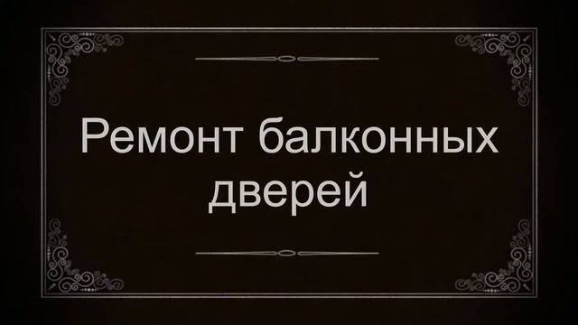 Видео о ремонте окон в Самаре.