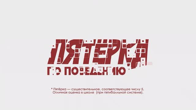 ПЯТЁРКА ПО ПОВЕДЕНИЮ