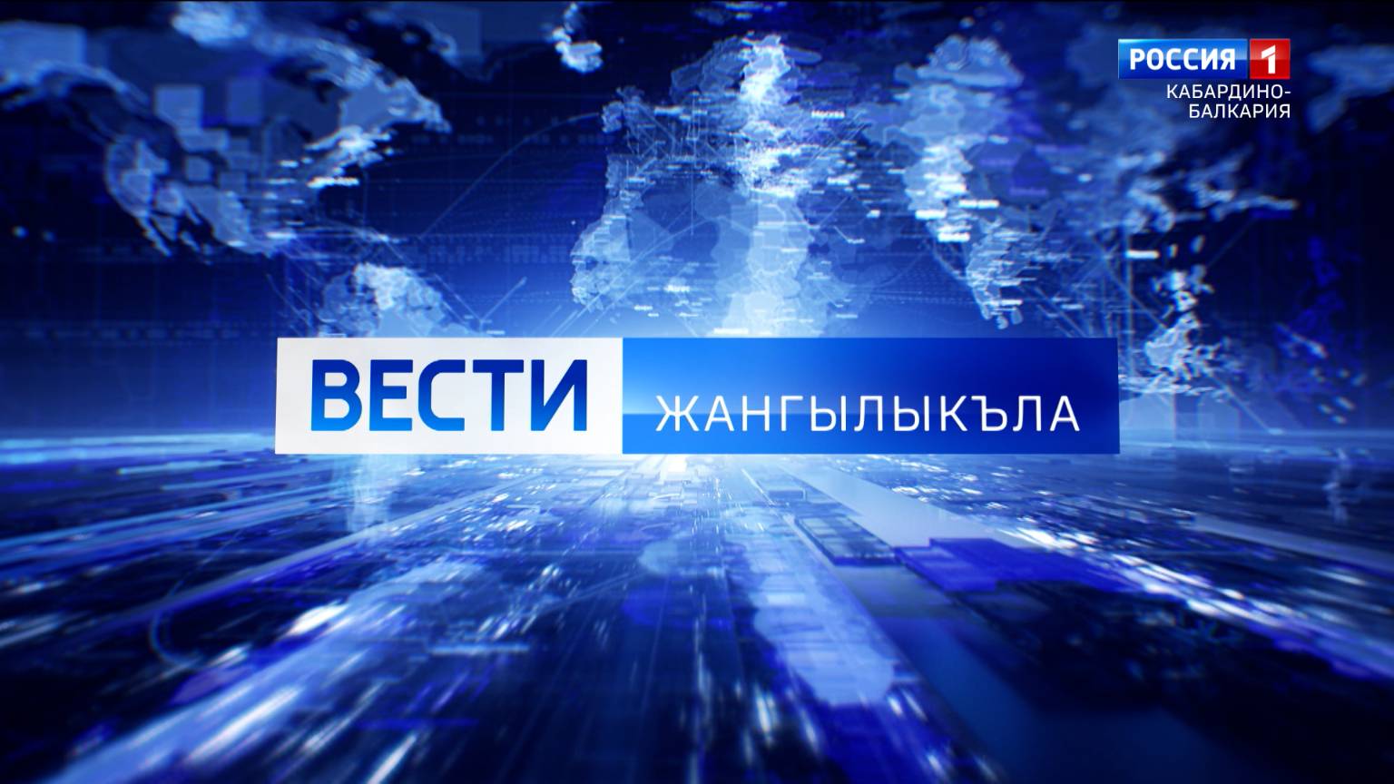 ЖАНГЫЛЫКЪЛА – 2025.02.03