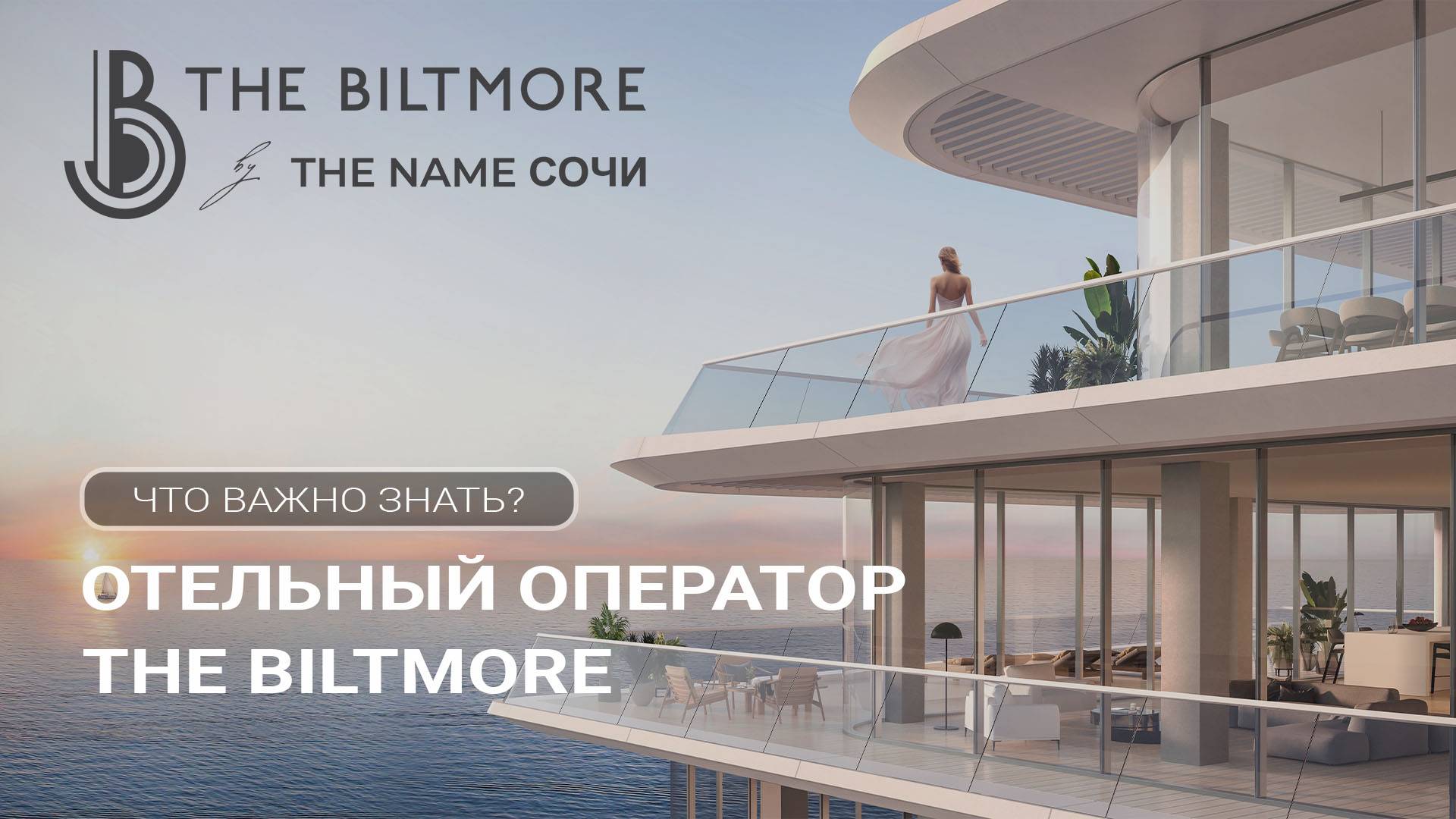 Новый отельный оператор в России | The Biltmore | апартаменты The Name Сочи