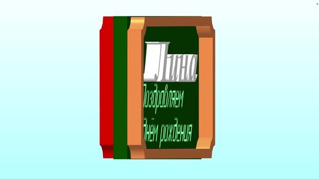 Поздравление с Днём Рождения Лины-Полины