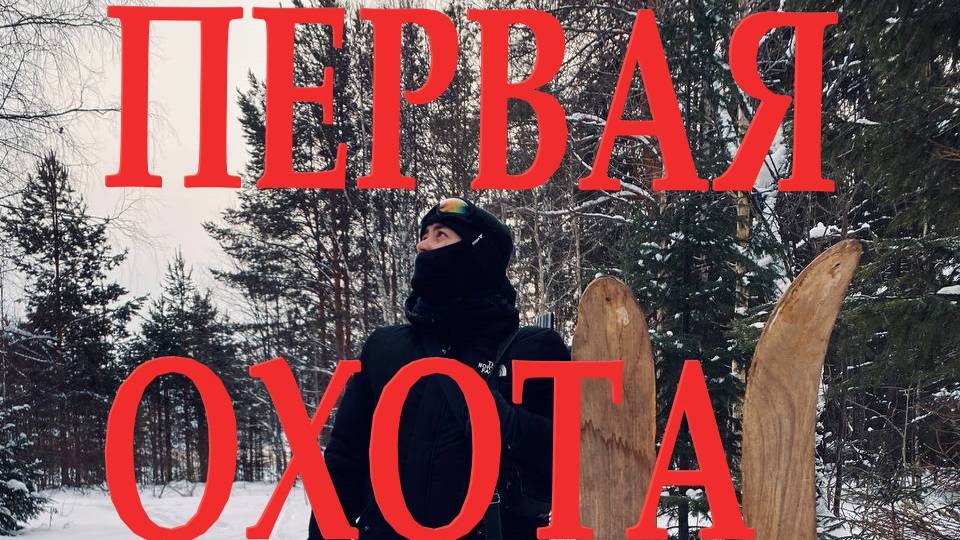 Охота на лыжах: мой первый опыт!