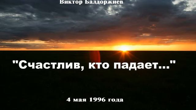 Счастлив, кто падает...