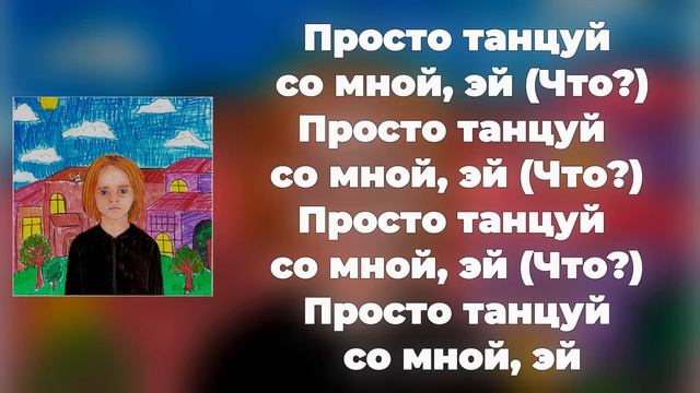 Scally Milano, uglystephan - Танцуй Со Мной | ТЕКСТ ПЕСНИ | lyrics | СИНГЛ |