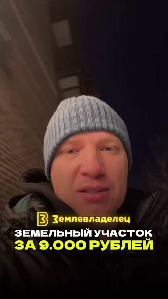 Берём земельный участок за 9000 рублей у государства.