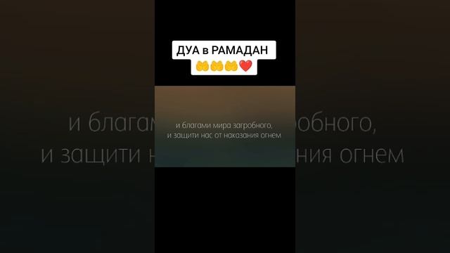 Дуа в Рамадан