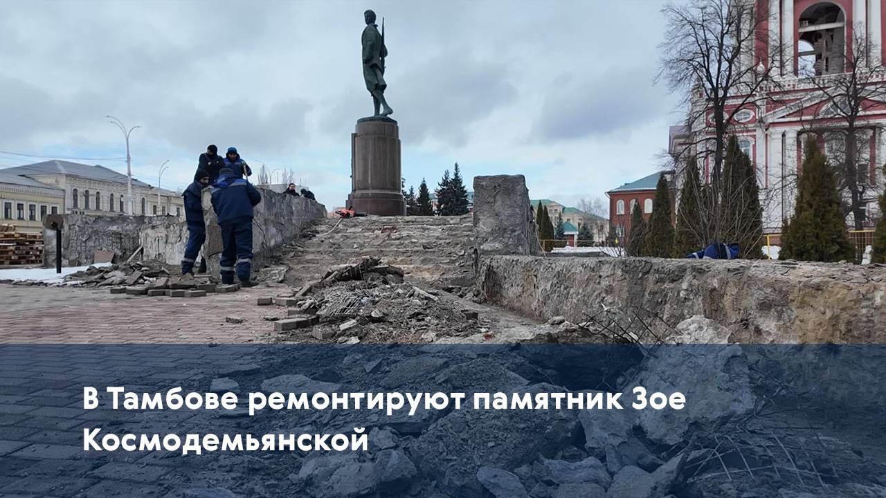 В Тамбове ремонтируют памятник Зое Космодемьянской