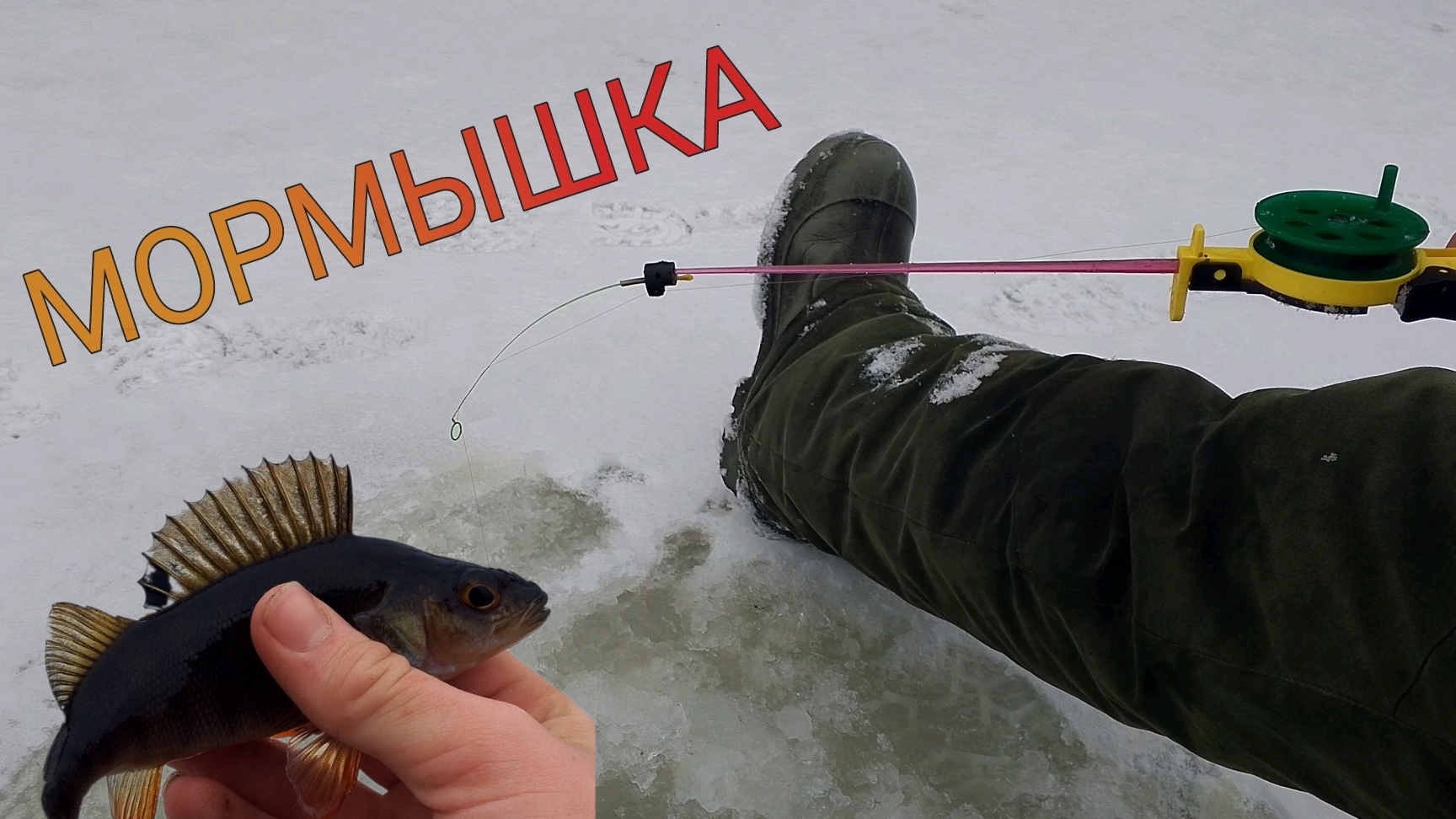 МОРМЫШКА, ОКУНЬ, ЛЁД, РЫБАЛКА!!!