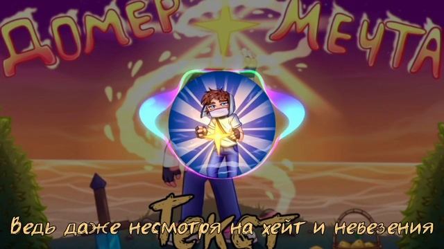 Домер - Мечта [Текст] (1 версия)