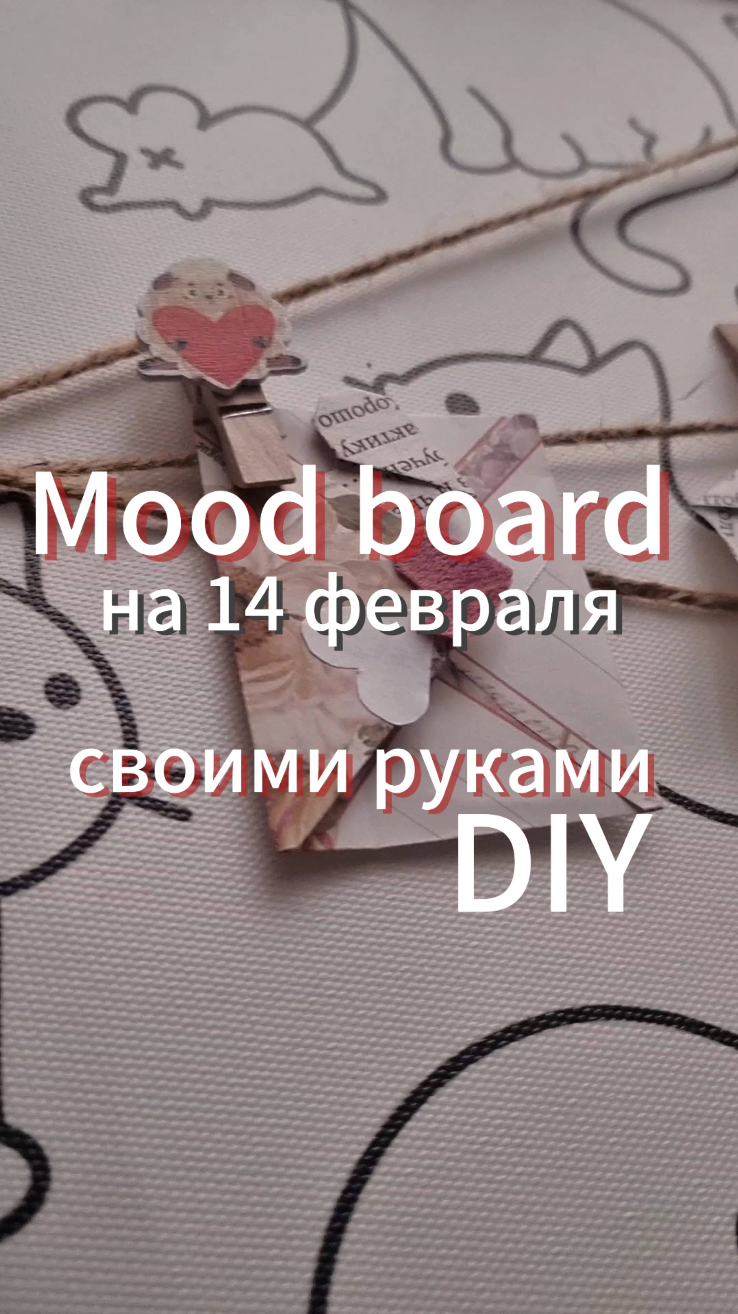 Mood board на день влюбленных