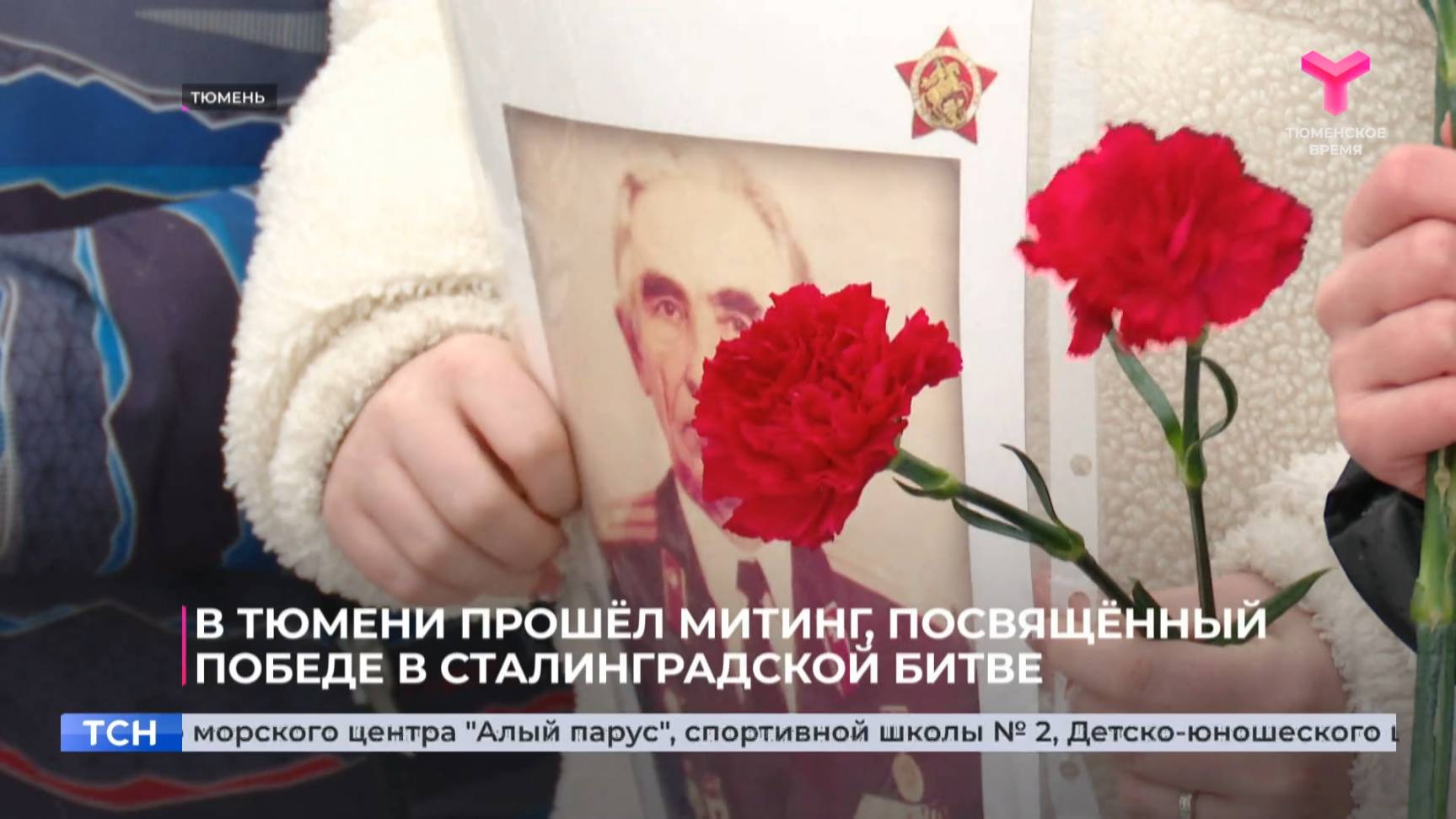 В Тюмени прошёл митинг, посвящённый победе в Сталинградской битве