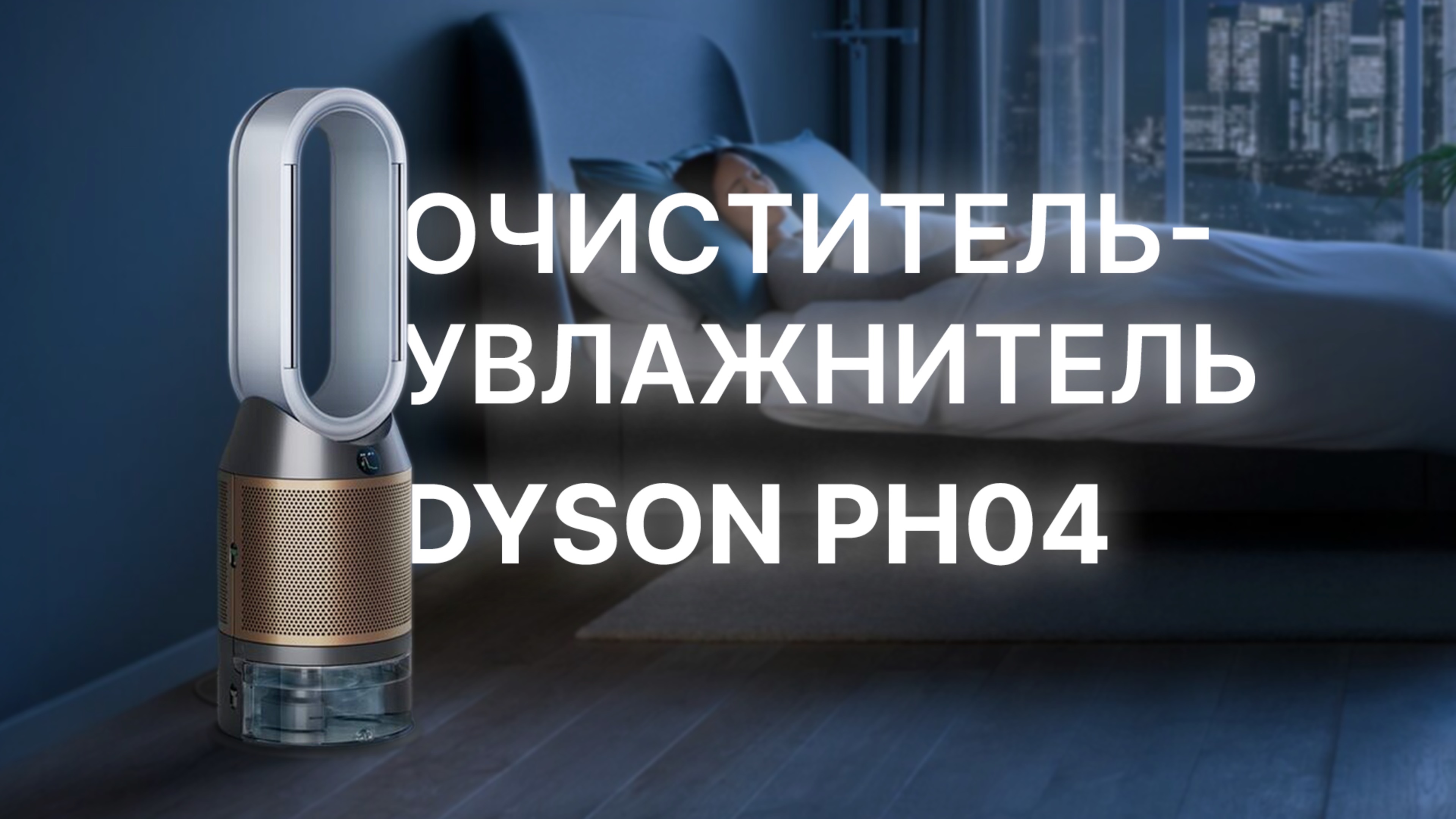 Dyson PH04