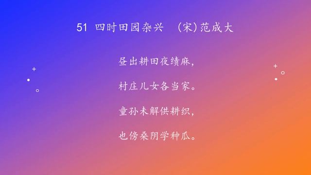 古诗唐诗宋清诗词160首之 51 四时田园杂兴