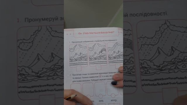 Ядс. 1 клас. Як з'являється веселка. Роб.зош. ст. 44-45