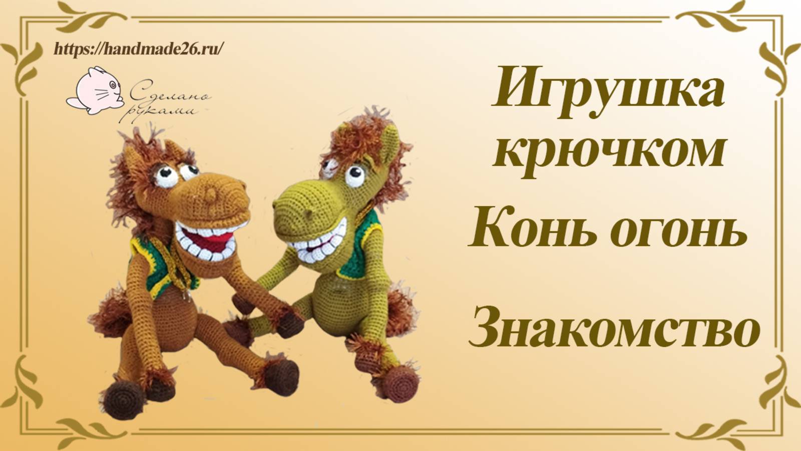 Конь Огонь Знакомство