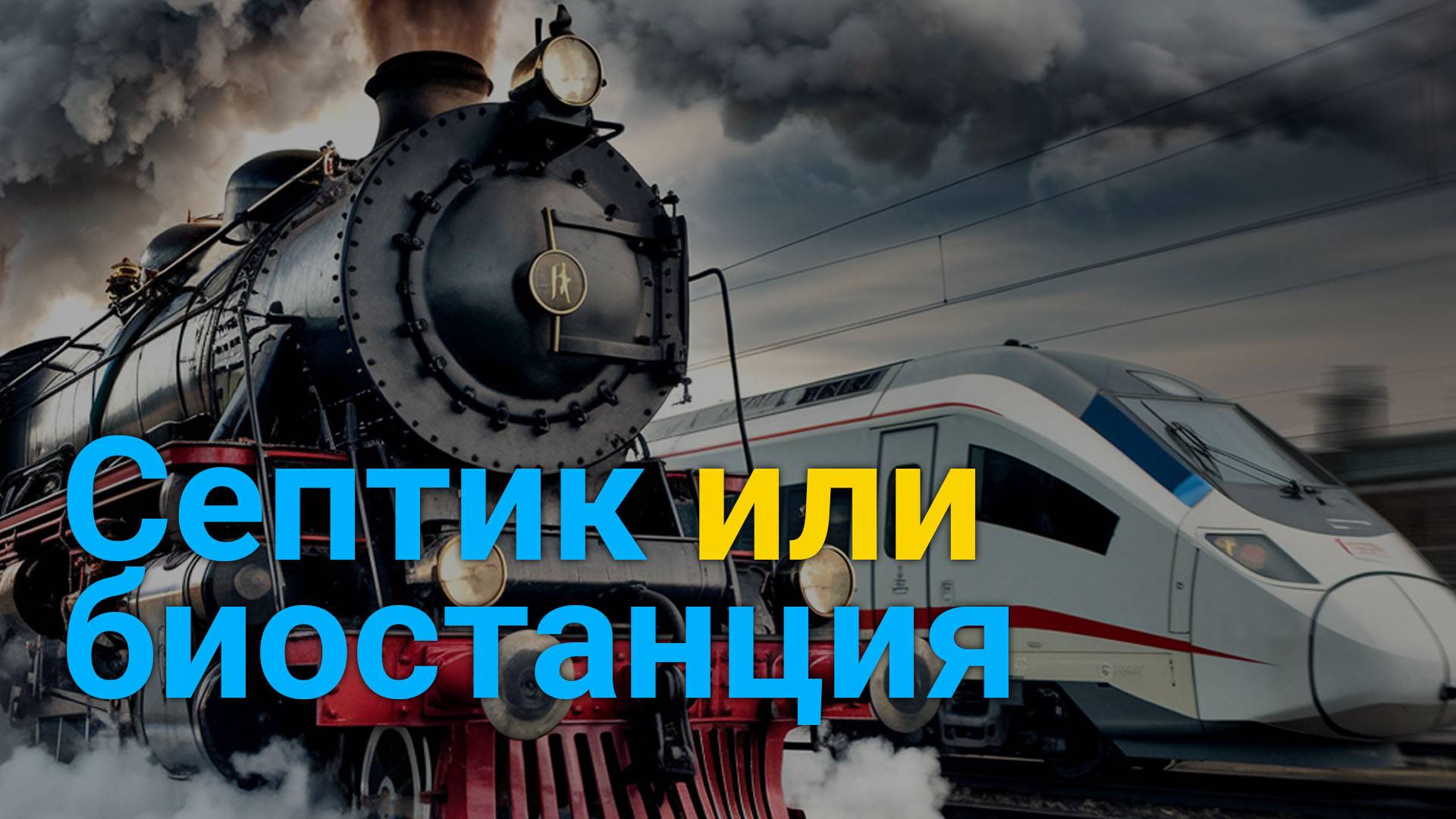 Септик и станция очистки - что заказать для автономной канализации дома или дачи