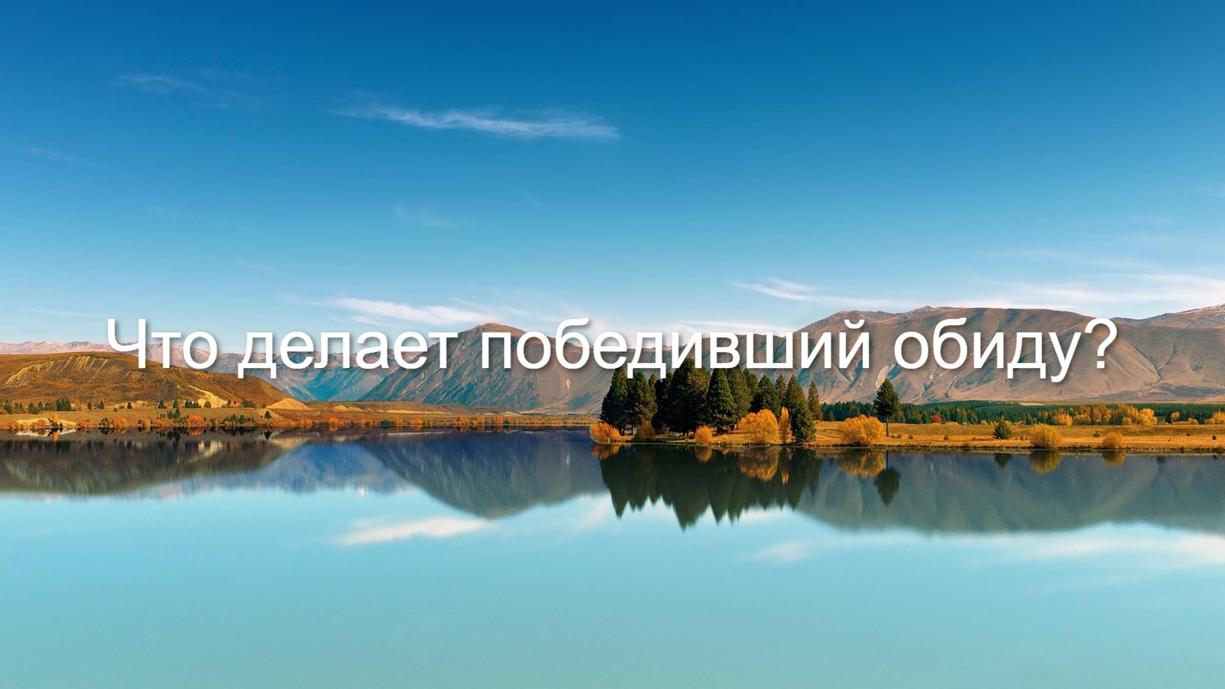 Тема проповеди: "Что делает победивший обиду?"