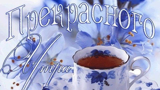 Чудесного февральского утра. Музыкальная открытка пожелание.